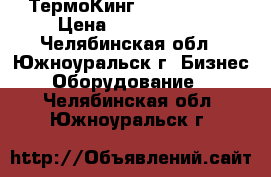 ТермоКинг V300 max TC › Цена ­ 1 500 000 - Челябинская обл., Южноуральск г. Бизнес » Оборудование   . Челябинская обл.,Южноуральск г.